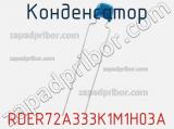 Конденсатор RDER72A333K1M1H03A фотография 2.