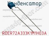 Конденсатор RDER72A333K1M1H03A фотография 3.