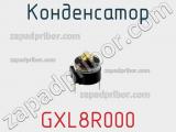 Конденсатор GXL8R000 