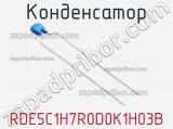 Конденсатор RDE5C1H7R0D0K1H03B 