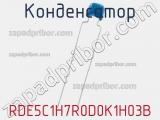 Конденсатор RDE5C1H7R0D0K1H03B фотография 2.