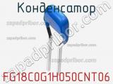 Конденсатор FG18C0G1H050CNT06 фотография 2.