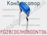 Конденсатор FG28C0G1H080DNT06 фотография 2.