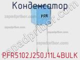 Конденсатор PFR5102J250J11L4BULK фотография 2.