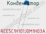 Конденсатор RCE5C1H101J0M1H03A фотография 2.