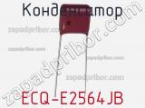 Конденсатор ECQ-E2564JB 