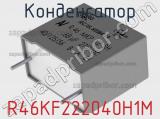 Конденсатор R46KF222040H1M фотография 2.