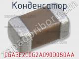 Конденсатор CGA3E2C0G2A090D080AA фотография 2.