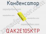 Конденсатор QAK2E105KTP 