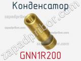 Конденсатор GNN1R200 