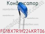 Конденсатор FG18X7R1H224KRT06 фотография 2.
