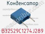 Конденсатор B32529C1274J289 