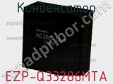 Конденсатор EZP-Q33286MTA фотография 2.