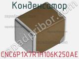 Конденсатор CNC6P1X7R1H106K250AE фотография 3.