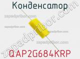 Конденсатор QAP2G684KRP