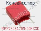 Конденсатор MKP2F034701N00KSSD