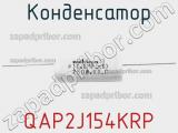 Конденсатор QAP2J154KRP фотография 2.