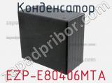 Конденсатор EZP-E80406MTA 