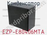 Конденсатор EZP-E80406MTA