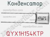 Конденсатор QYX1H154KTP фотография 2.