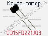 Конденсатор CD15FD221JO3 фотография 2.