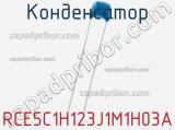 Конденсатор RCE5C1H123J1M1H03A фотография 2.