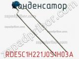 Конденсатор RDE5C1H221J0S1H03A фотография 2.