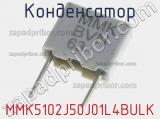 Конденсатор MMK5102J50J01L4BULK фотография 2.