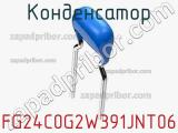 Конденсатор FG24C0G2W391JNT06 фотография 2.