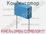 Конденсатор PHE840MB6120MB10R17 фотография 2.