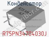 Конденсатор R75PN34704030J 