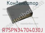 Конденсатор R75PN34704030J фотография 2.