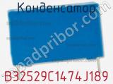 Конденсатор B32529C1474J189 фотография 2.