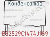 Конденсатор B32529C1474J189 фотография 3.