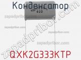 Конденсатор QXK2G333KTP фотография 2.
