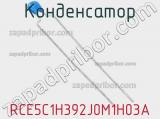 Конденсатор RCE5C1H392J0M1H03A 