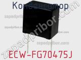 Конденсатор ECW-FG70475J фотография 3.