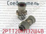 2РТТ20КПЭ2Ш4В фотография 2 соединителя. 