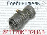 2РТТ20КПЭ2Ш4В фотография 3 соединителя. 