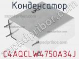 Конденсатор C4AQCLW4750A34J фотография 3.