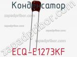 Конденсатор ECQ-E1273KF 