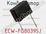 Конденсатор ECW-FG80395J фотография 2.