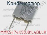 Конденсатор MMK5474K50J01L4BULK