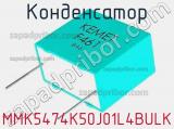 Конденсатор MMK5474K50J01L4BULK фотография 2.