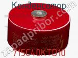 Конденсатор 715C40KTD10 фотография 2.