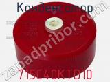 Конденсатор 715C40KTD10 фотография 3.