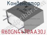 Конденсатор R60GN4470AA30J 