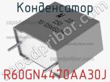 Конденсатор R60GN4470AA30J фотография 2.