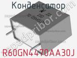 Конденсатор R60GN4470AA30J фотография 3.
