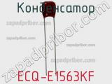 Конденсатор ECQ-E1563KF 